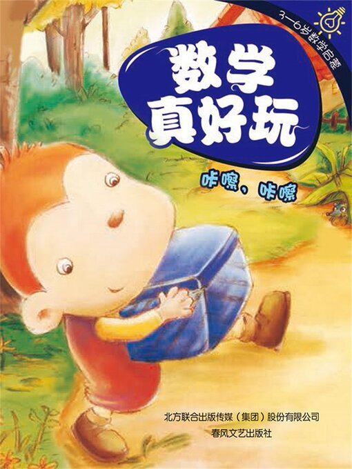 Cover image for 数学真好玩·咔嚓，咔嚓